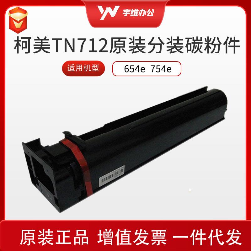 适用柯尼卡美能达TN712原装分装碳粉黑白复印机墨盒654e 754e