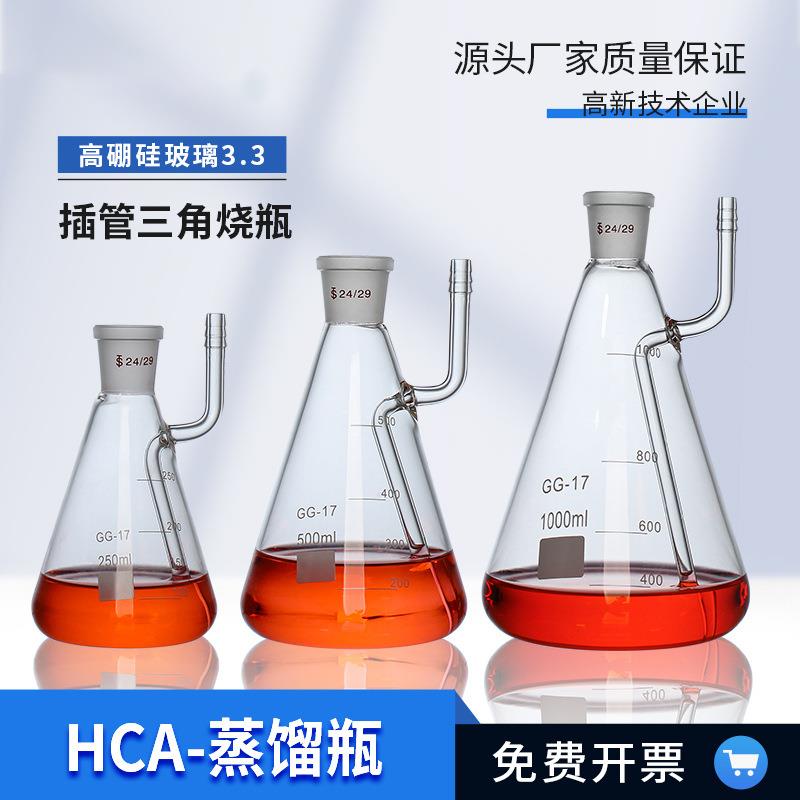 HCA-蒸馏瓶回流装置用蒸馏瓶250ml、500ml、1000ml插管三角烧瓶