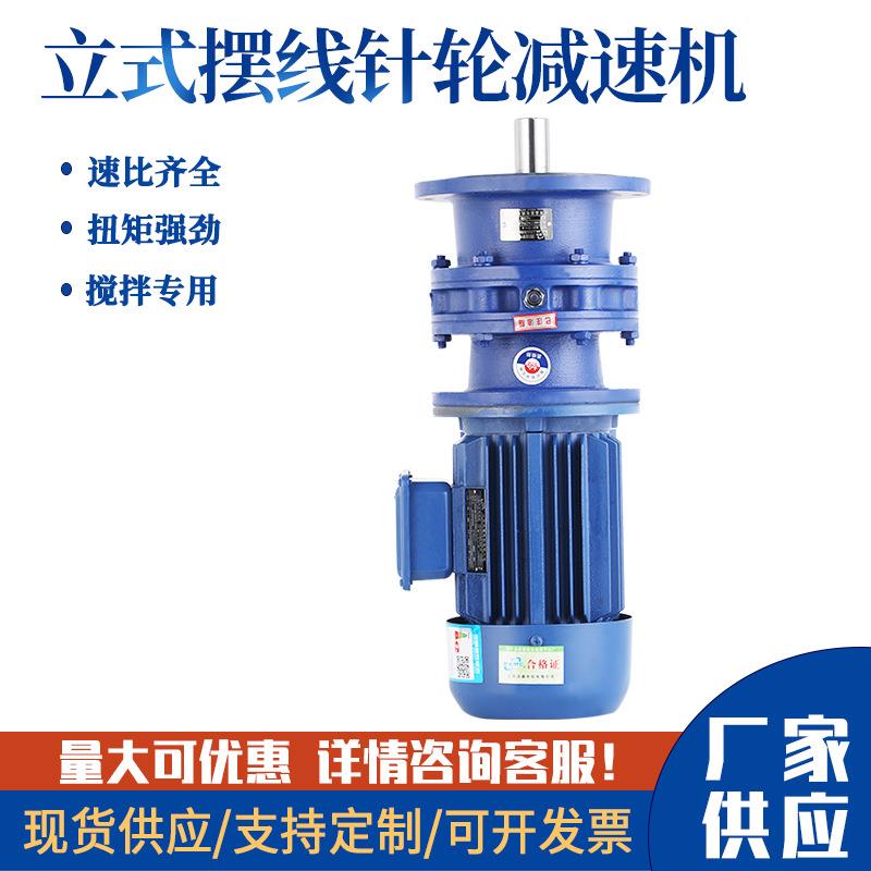 品鑫立式摆线针轮减速机BLD/XLD0/1/2/3/4搅拌机溶药低速三相380V