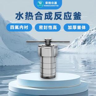 荣翔水热合成反应釜实验室小型水热釜水热合成釜消解罐反应合成釜