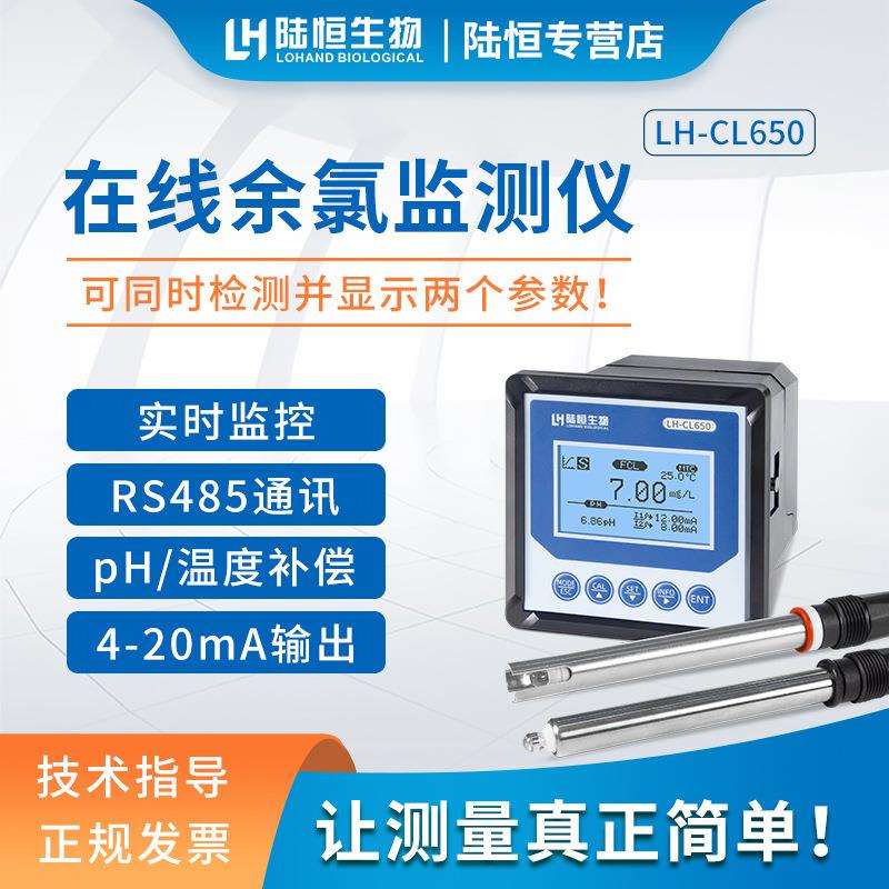 陆恒在线余氯检测LH-CL650水质溶解氧臭氧PH电导率监测自动分析仪