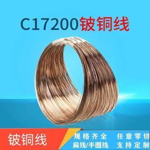 高硬度 供应c17200 高导电性 0.1mm铍铜线材 耐高温价优 高弹性