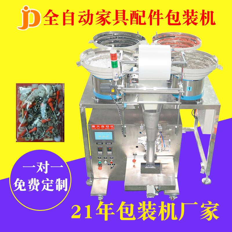 定制全自动防水接头包装机塑胶件计数装袋包装机门锁零配件包装机