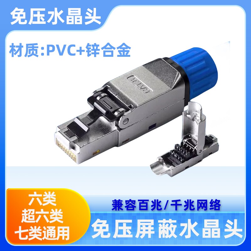 RJ45锌合金屏蔽免压金属水晶头