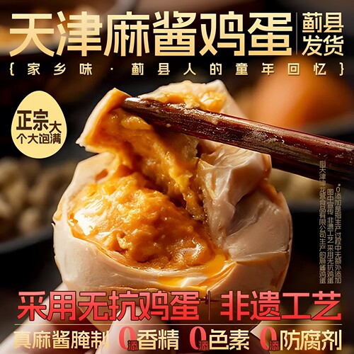 麻酱鸡蛋正宗天津蓟县特产新鲜鸡蛋腌制松沙流油即食麻将鸡蛋咸蛋