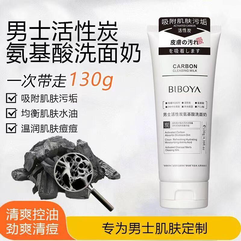 男士专用活性炭氨基酸洁面乳