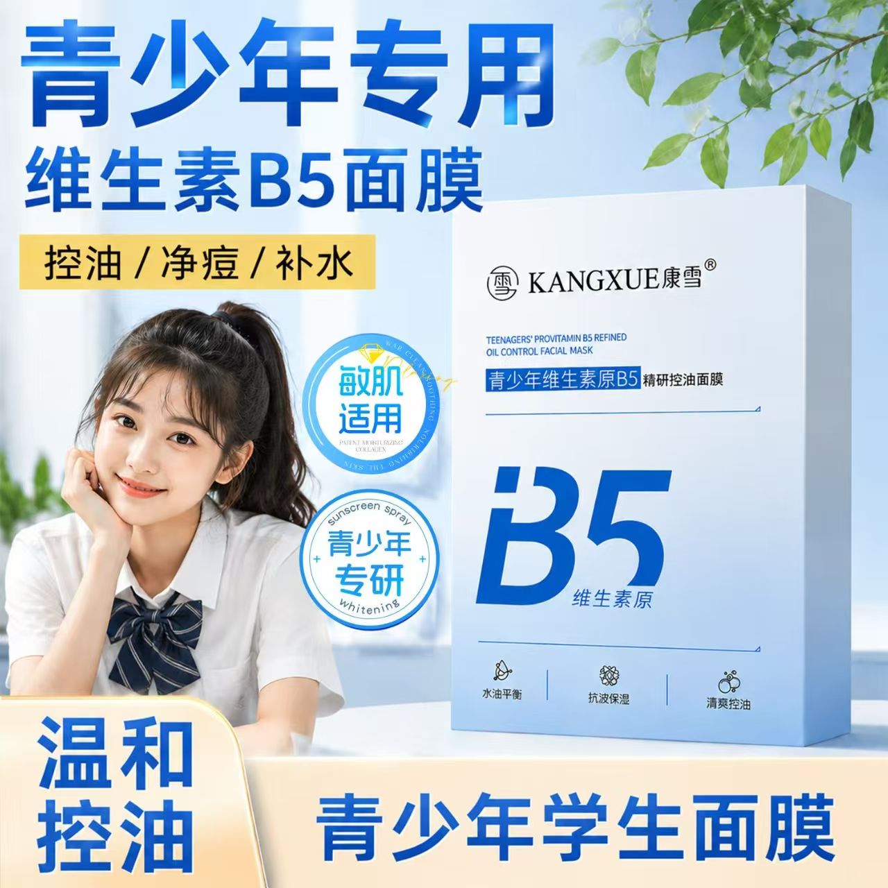 正品国货康雪青少年维生素原B5精研控油面膜抗皱淡纹减少油脂保湿