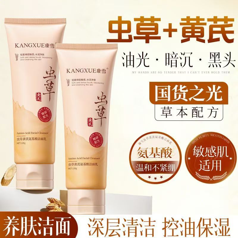 正品国货新品康雪虫草黄芪氨基酸洁面乳深层清洁控油滋润洗面奶
