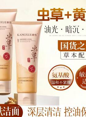 正品国货新品康雪虫草黄芪氨基酸洁面乳深层清洁控油滋润洗面奶