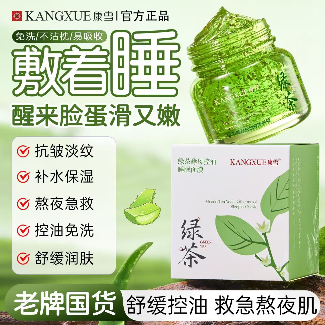 正品国货康雪绿茶酵母控油睡眠面膜保湿补水体亮肤色改善肌肤暗沉