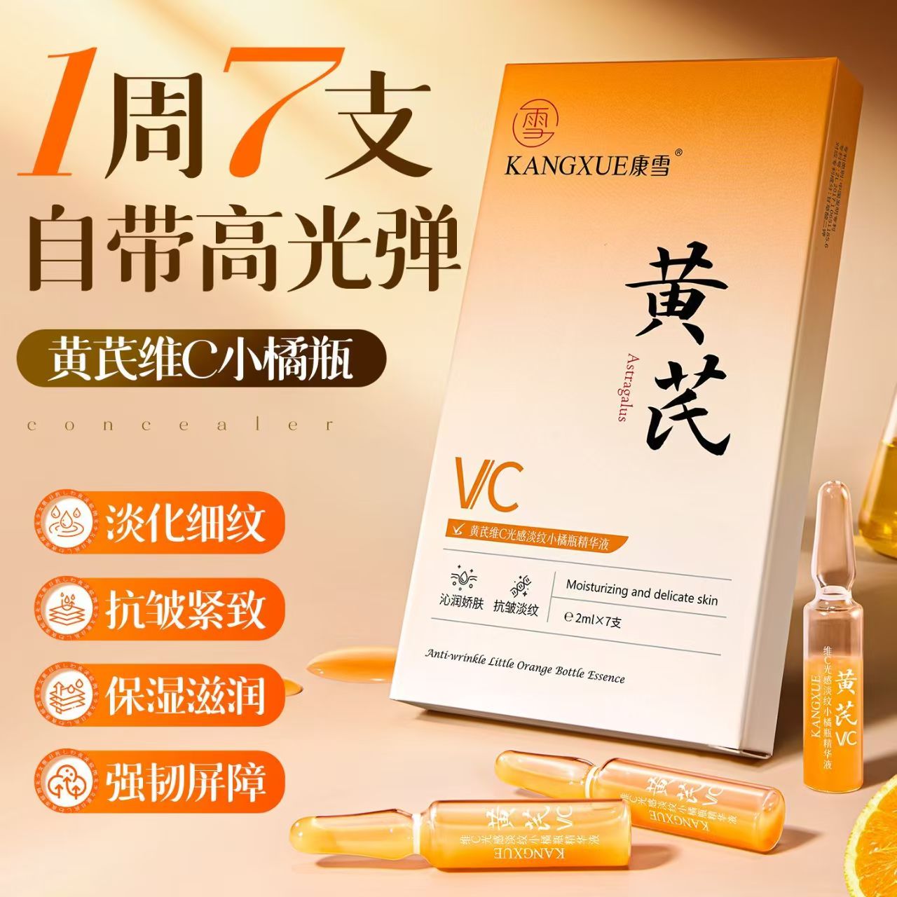 正品国货新品康雪黄芪维C光感淡纹小橘瓶精华液2ml*7支 滋润焕亮