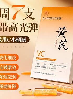 正品国货新品康雪黄芪维C光感淡纹小橘瓶精华液2ml*7支 滋润焕亮