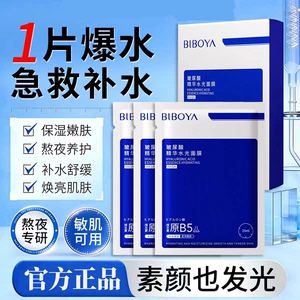 国货碧柏雅玻尿酸精华水光面膜敏感肌焕亮提亮肤色舒缓焕亮肌肤贴