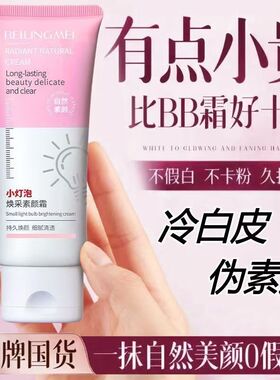 正品国货贝玲美小灯泡焕采素颜霜75ml亮肤遮瑕收缩毛孔自然美颜霜