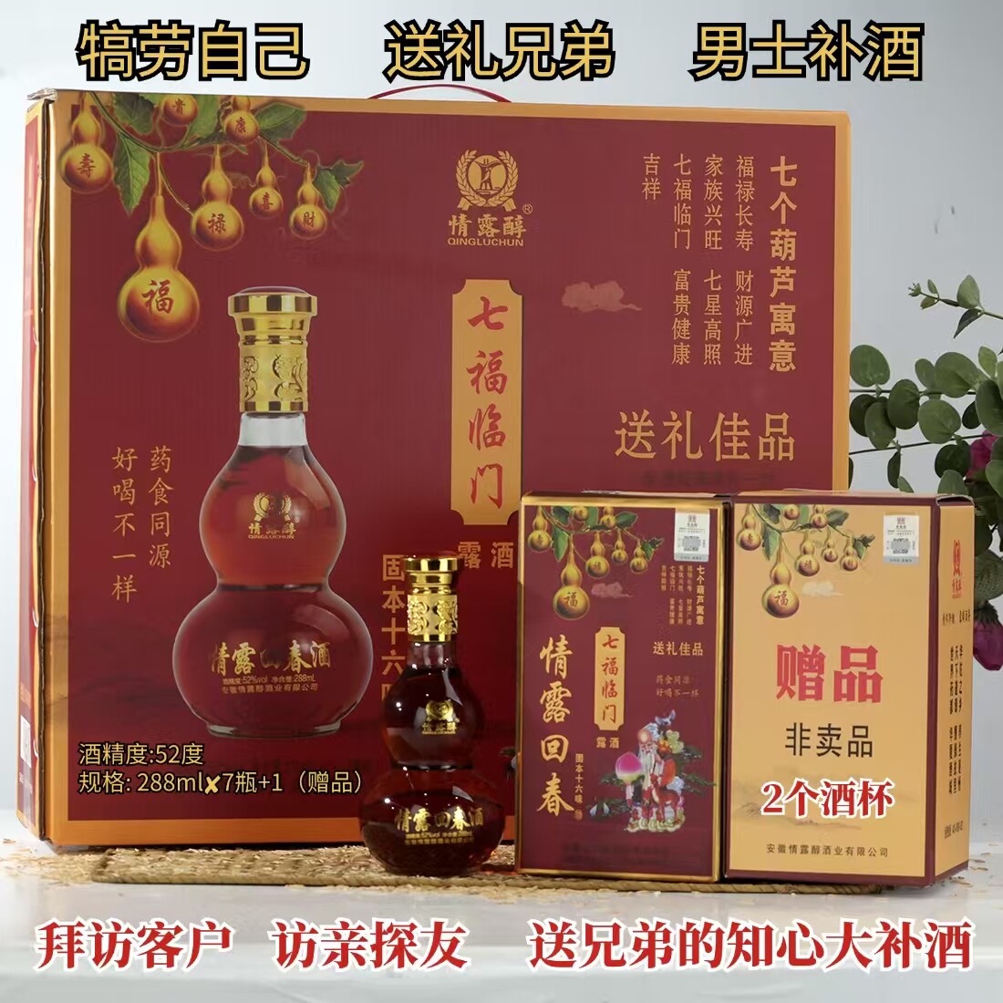 高档情露回春酒葫芦瓶大件礼盒男士礼品养生补酒健康祝福酒送酒杯