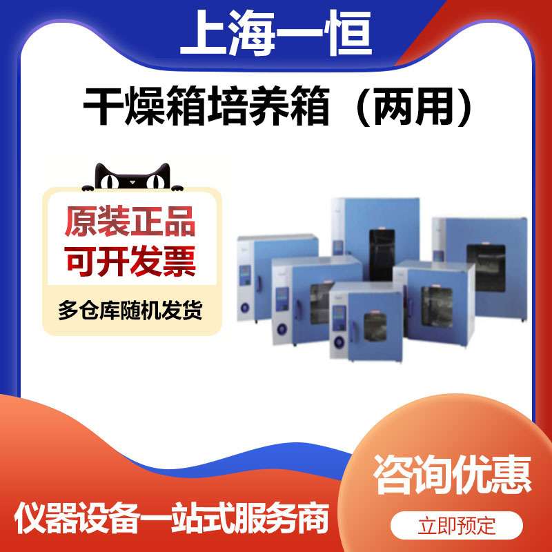 上海一恒PH-140A干燥箱培养箱（两用）