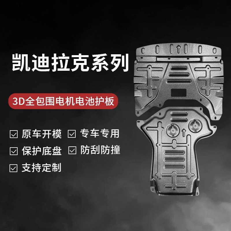 适用于凯迪拉克CT5CT4底盘水箱发动机变速箱下护板护甲防护挡板
