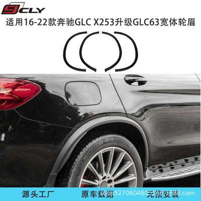 适用于16-22款奔驰GLC级GLC200GLC300GLC260升级AMG宽体轮眉加宽
