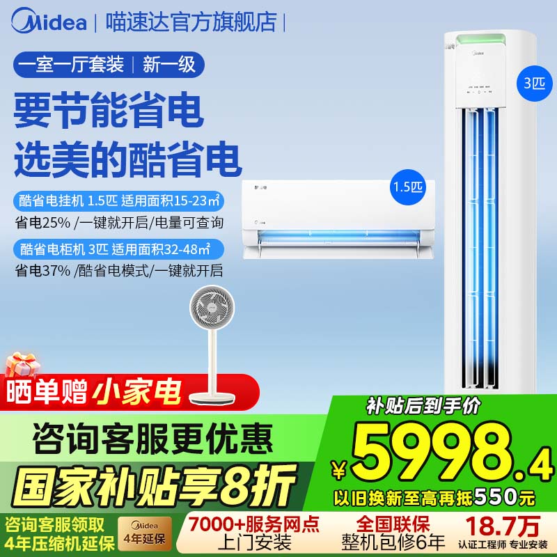 【一室一厅】美的空调酷省电套装家用新一级变频挂柜官方旗舰店A