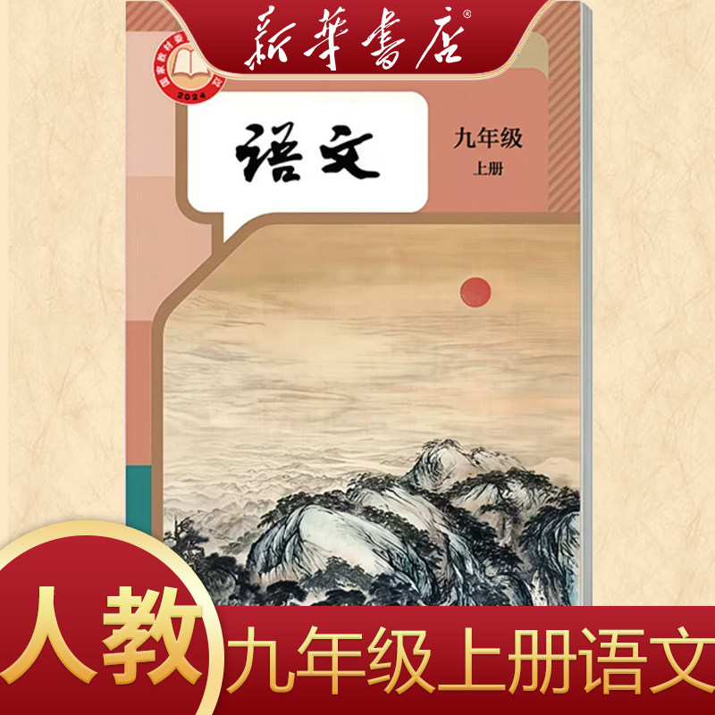 【2026秋季新版】语文九年级上册语文人教版课本教材教科书初三3九年级语文上册人教版九上语文人教版九年级上册
