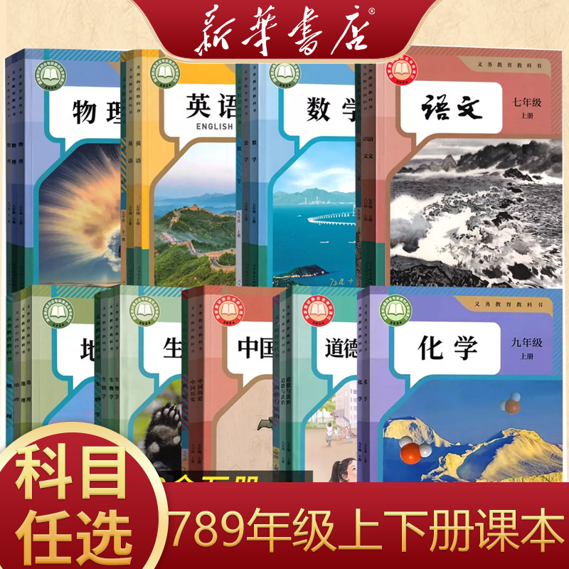 【新华书店】正版初中789七八九年级上册下册全套课本七八九年级上下册语文数学英语道德历史生物地理化学书全版本课本人教版教材