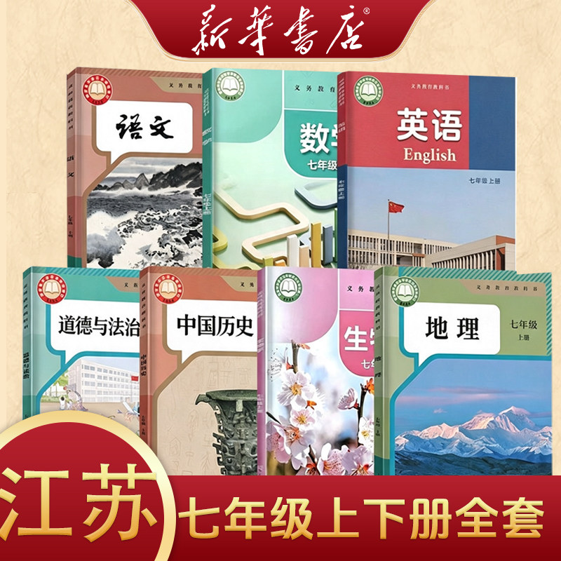 江苏适用新版初中7七年级全套课本上册下册语文数学英语道德历史生物地理上下册书全套课本人教版教材初一1北师版上册下册全套