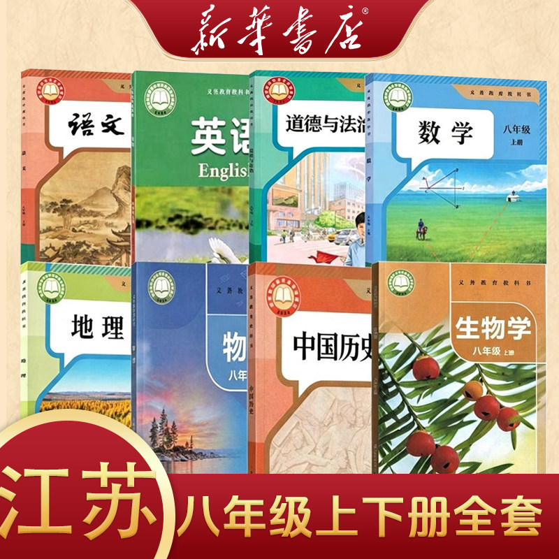 江苏专用新华正版初中2二8八年级上册下册全套课本教材教科书八上下生物地理书八上下全套课本初二上册下册课本全套新华书店