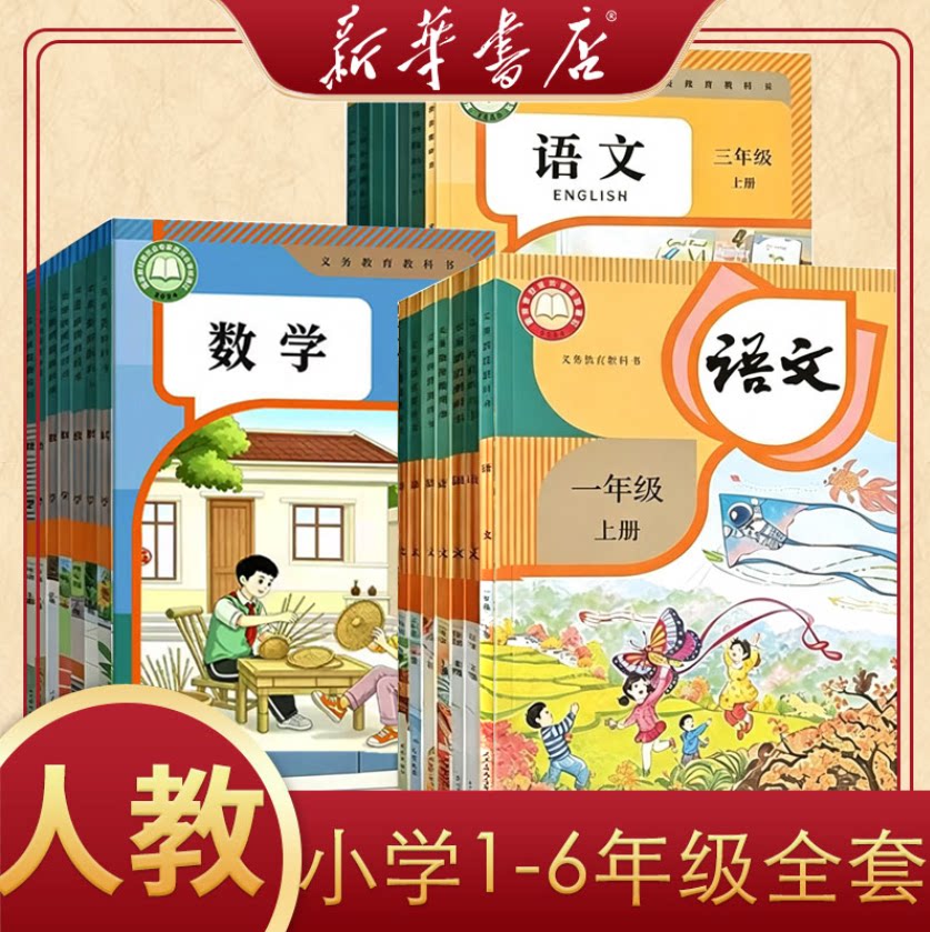 【人教版】小学1-6年级全套教材图片