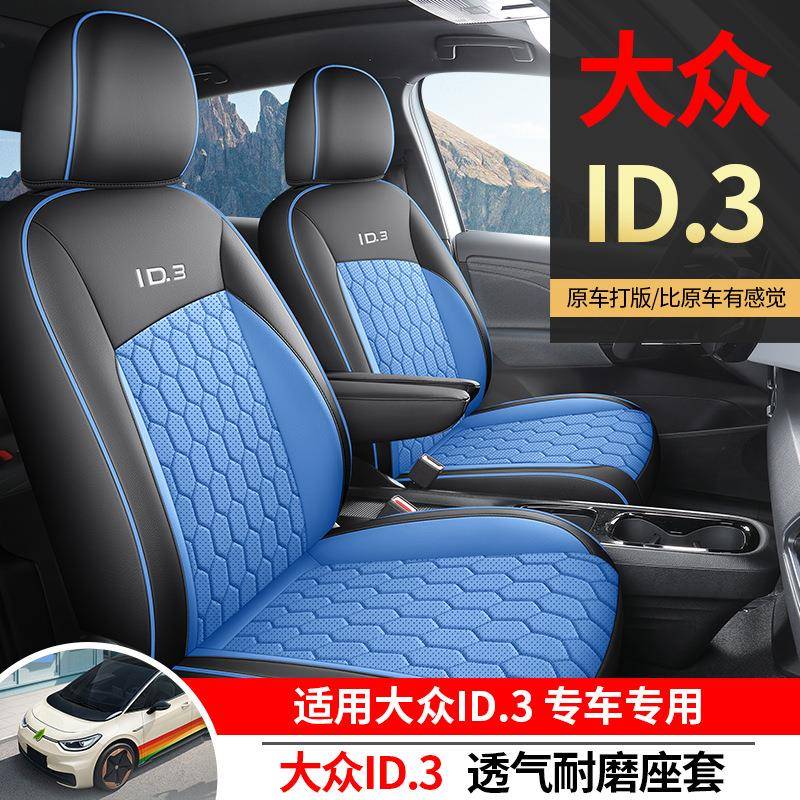新款专车专用适用于大众ID3全皮汽车坐垫四季透气耐磨全包座椅套