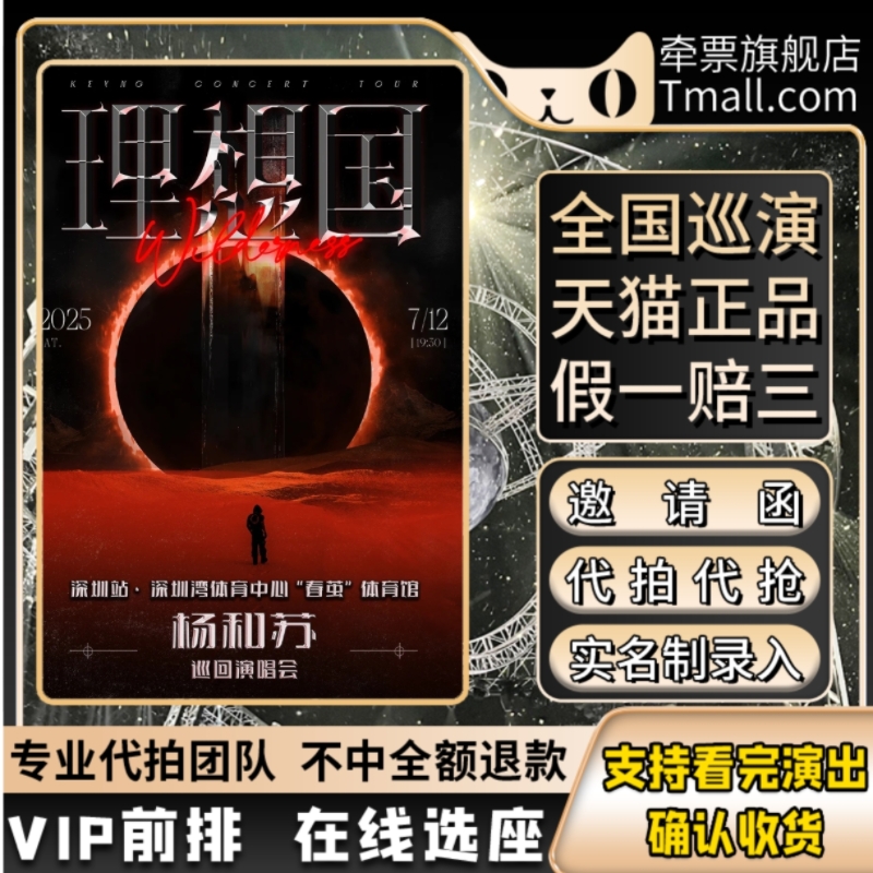 2025杨和苏深圳演唱会