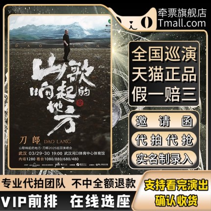 2025刀郎重庆大连临沂演唱会 门票 代拍代抢 刀郎演唱会门票