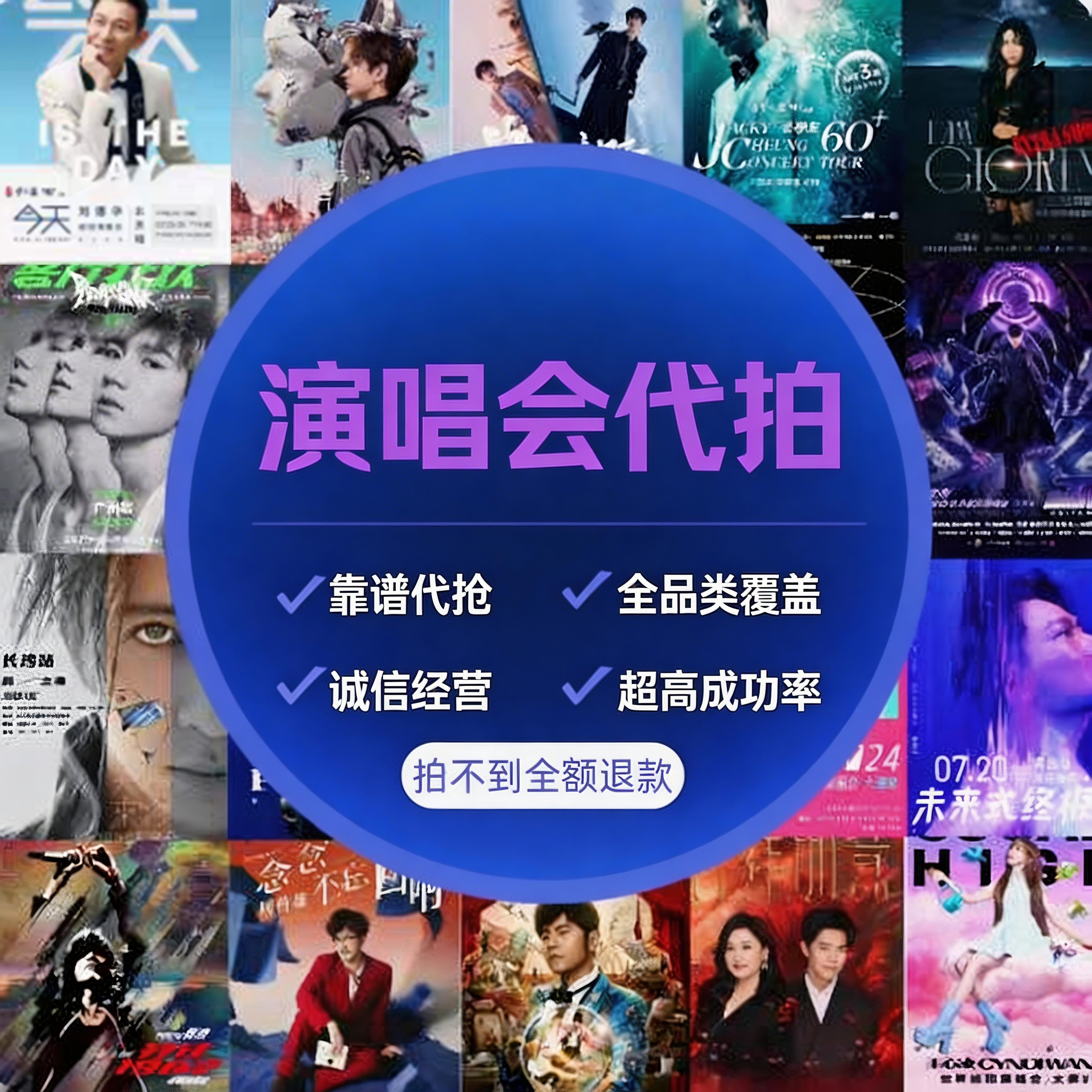 代拍代抢演唱会门票大麦猫眼票星球纷玩岛秀动抖音摩天轮代录