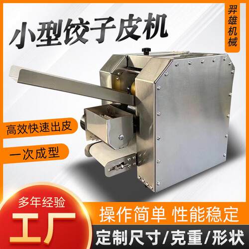 小型饺子皮机新型自动商用擀皮机家用压馄饨包子皮烧麦皮水饺皮机