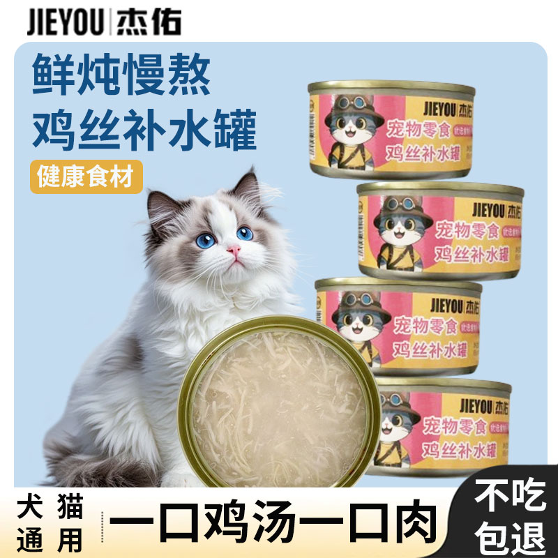 杰佑猫罐头宠物零食猫咪狗狗营养补水幼猫湿粮鸡丝汤罐85g*6罐