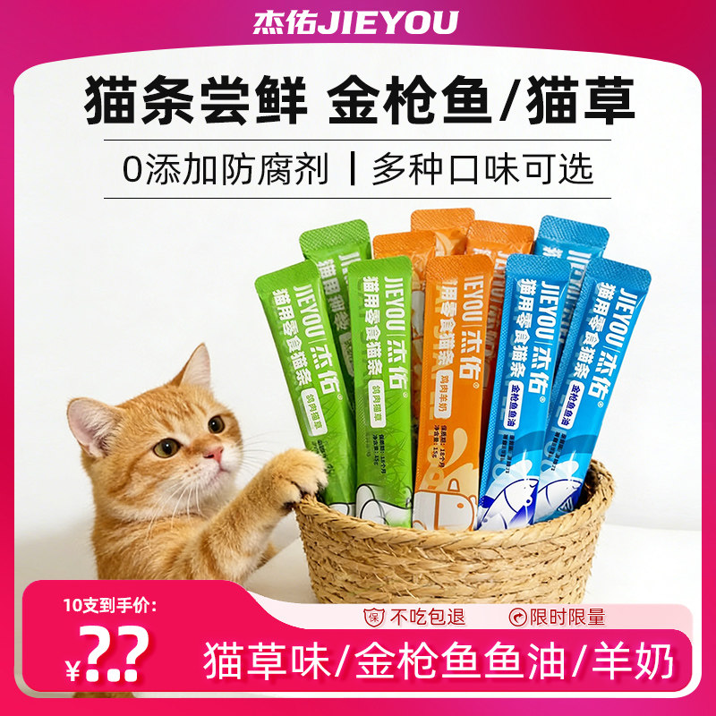 【天猫U先】杰佑猫条尝鲜装试吃猫零食金枪鱼猫草成猫幼猫拌猫粮