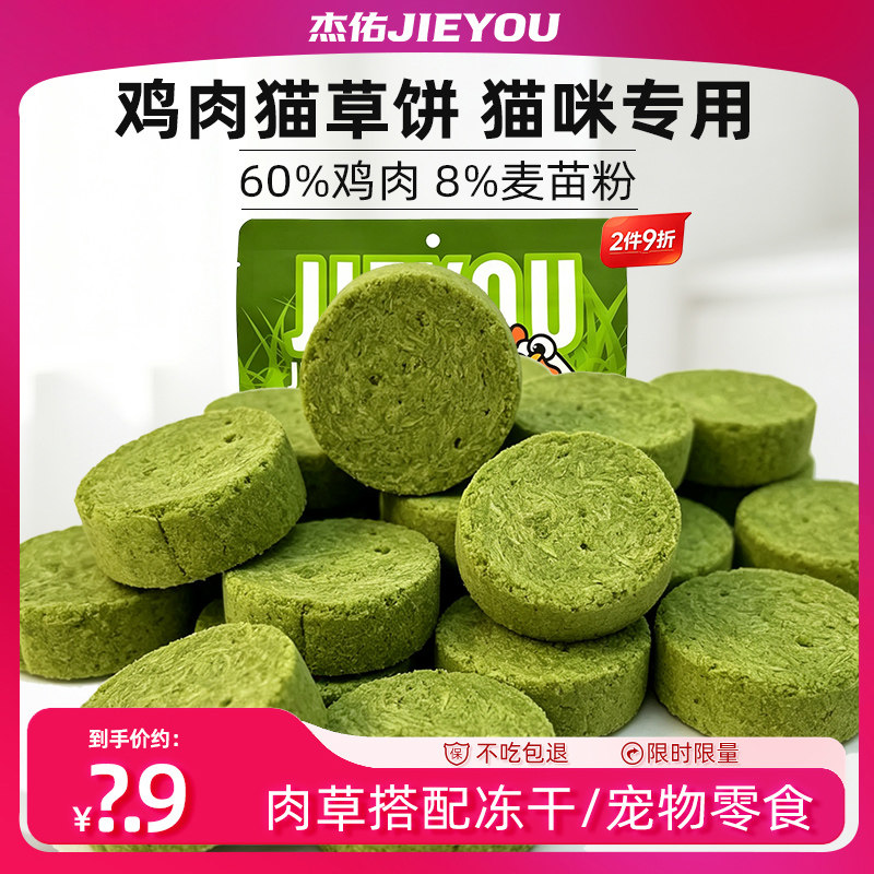 杰佑鸡肉猫草冻干饼助力化排毛球猫咪专用猫零食猫草棒猫草饼干