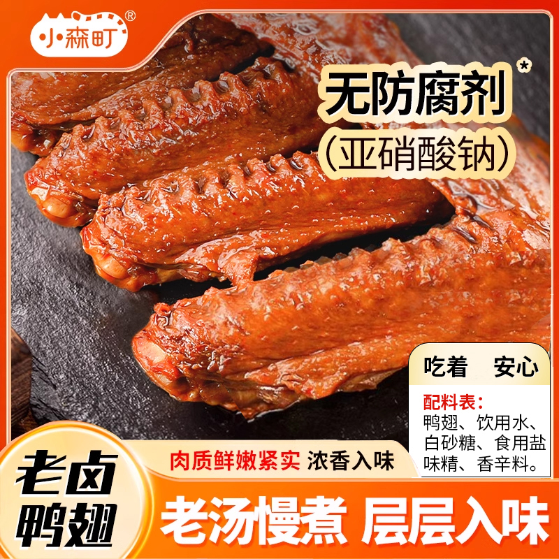 小森町鸭翅真空独立包装即食秘制老卤香辣麻辣休闲居家解馋小零食