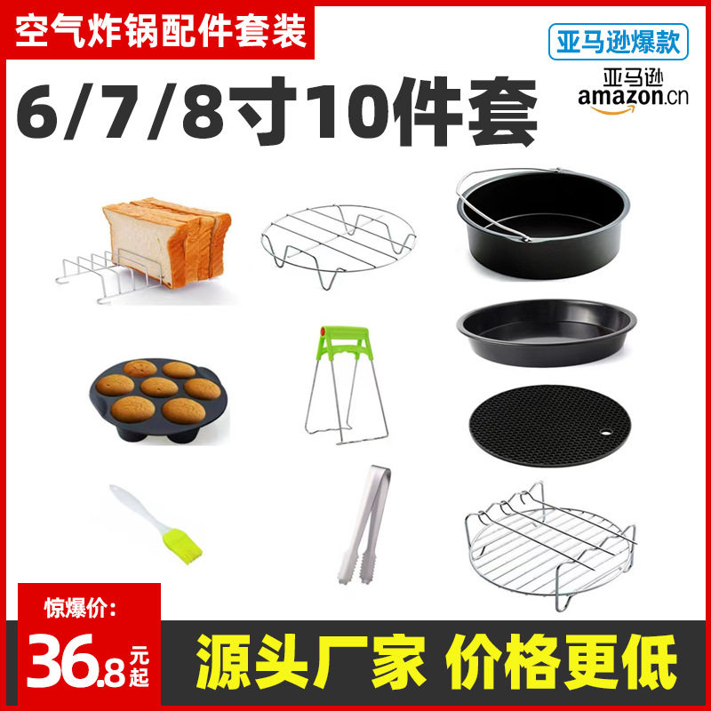 空气炸锅配件10件套蛋糕模具烘焙工具烤箱披萨烤盘烤架