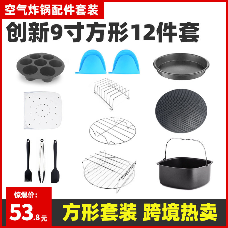空气炸锅配件套装8寸/9寸12件套方形烘焙蛋糕蓝披萨盘烧烤架