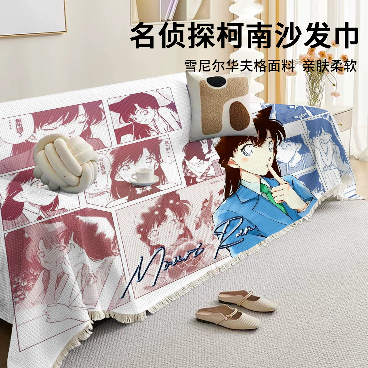 名侦探柯南四季通用磨毛绒沙发巾防猫抓沙发垫全包沙发盖布盖毯