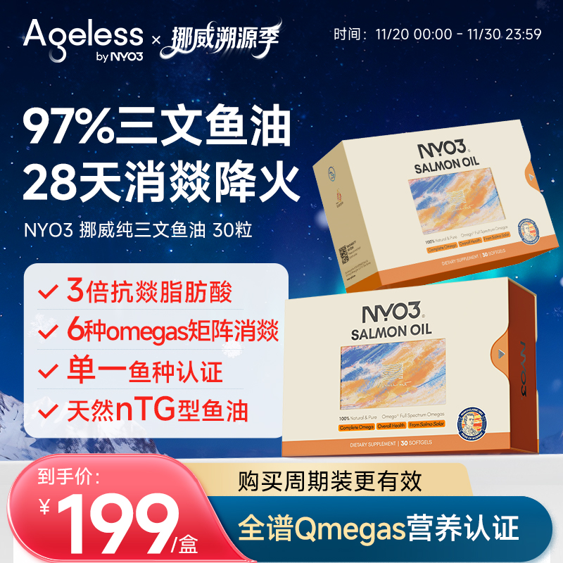 Ageless挪威97%进口高纯三文鱼油深海鱼油健身净炎祛痘胶囊omega3