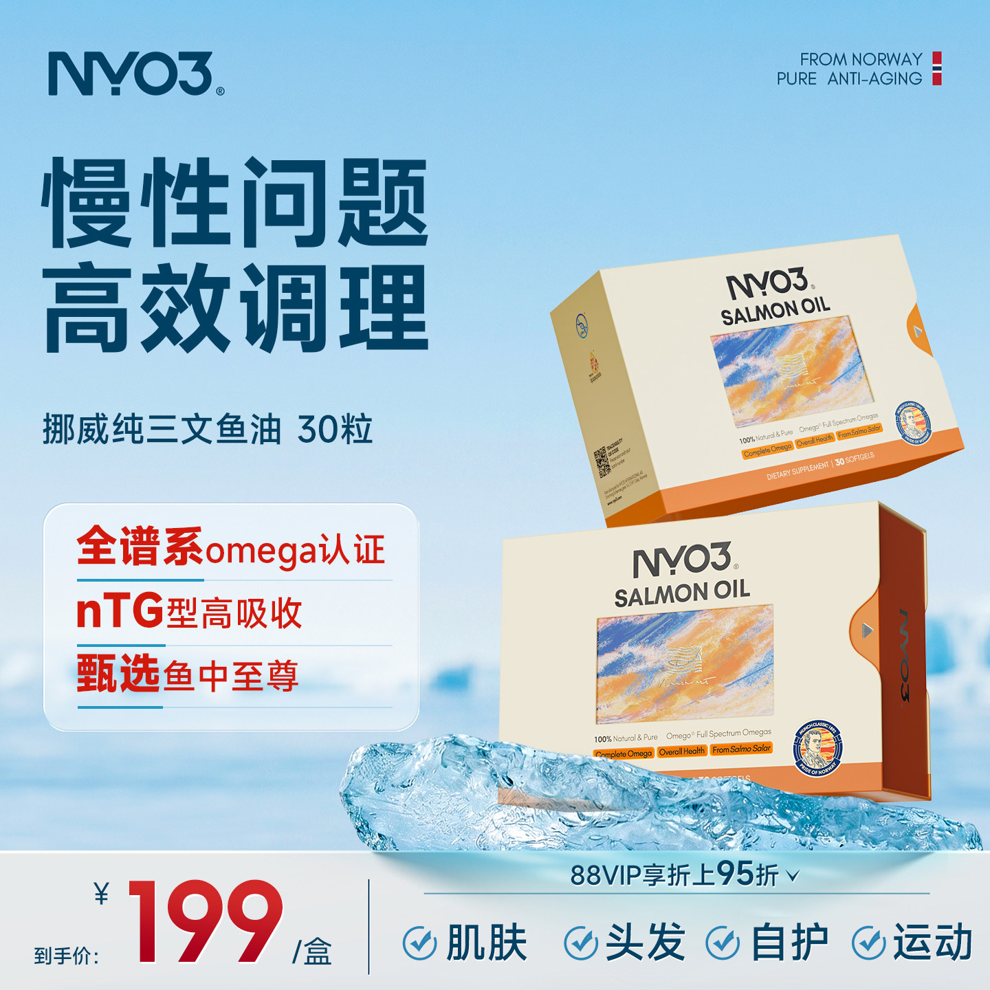 Ageless挪威97%进口高纯三文鱼油深海鱼油健身胶囊omega3