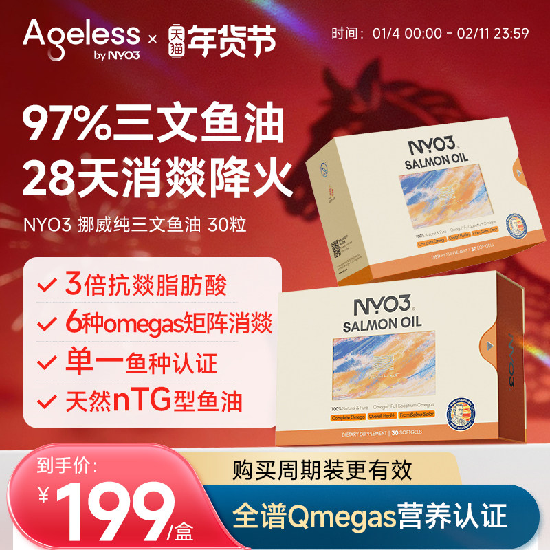Ageless挪威97%进口高纯三文鱼油深海鱼油健身净炎祛痘胶囊omega3,保健食品/膳食营养补充食品,鱼油/深海鱼油,淘宝优惠券,粉丝福利购,淘宝优惠卷