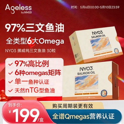 Ageless挪威97%进口高纯三文鱼油深海鱼油健身胶囊omega3