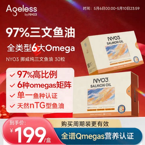 Ageless挪威97%进口高纯三文鱼油深海鱼油健身胶囊omega3