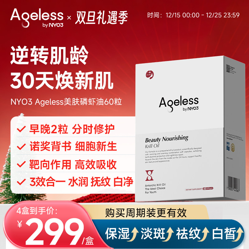 Ageless美肤磷虾油胶囊麦角硫因鱼油抗口服老皱纹美白饮丸精华