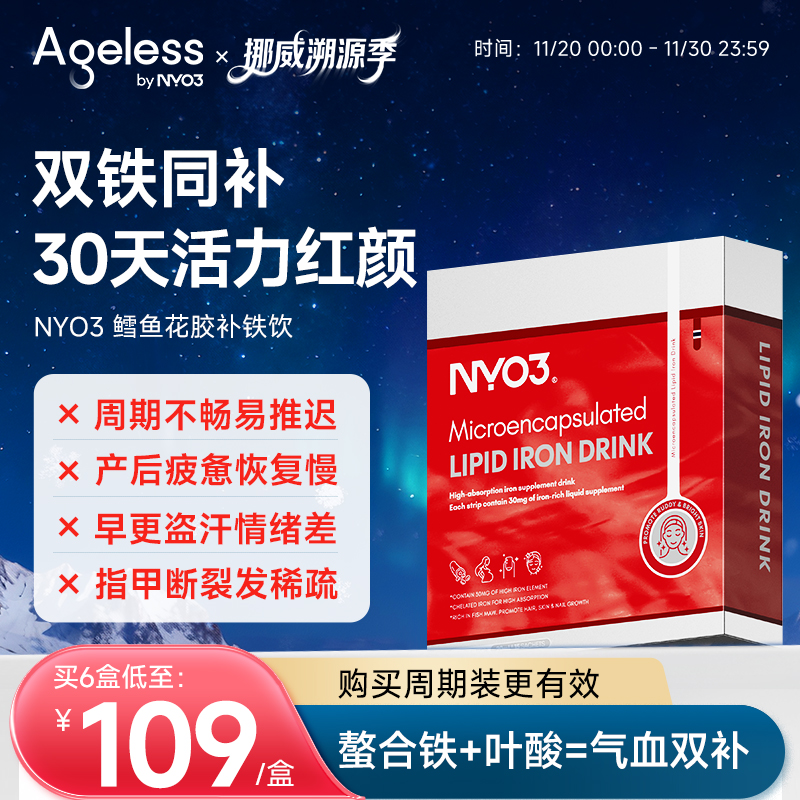 Ageless花胶补铁饮铁剂孕妇孕期产后女性养血补气血贫血糖口服液