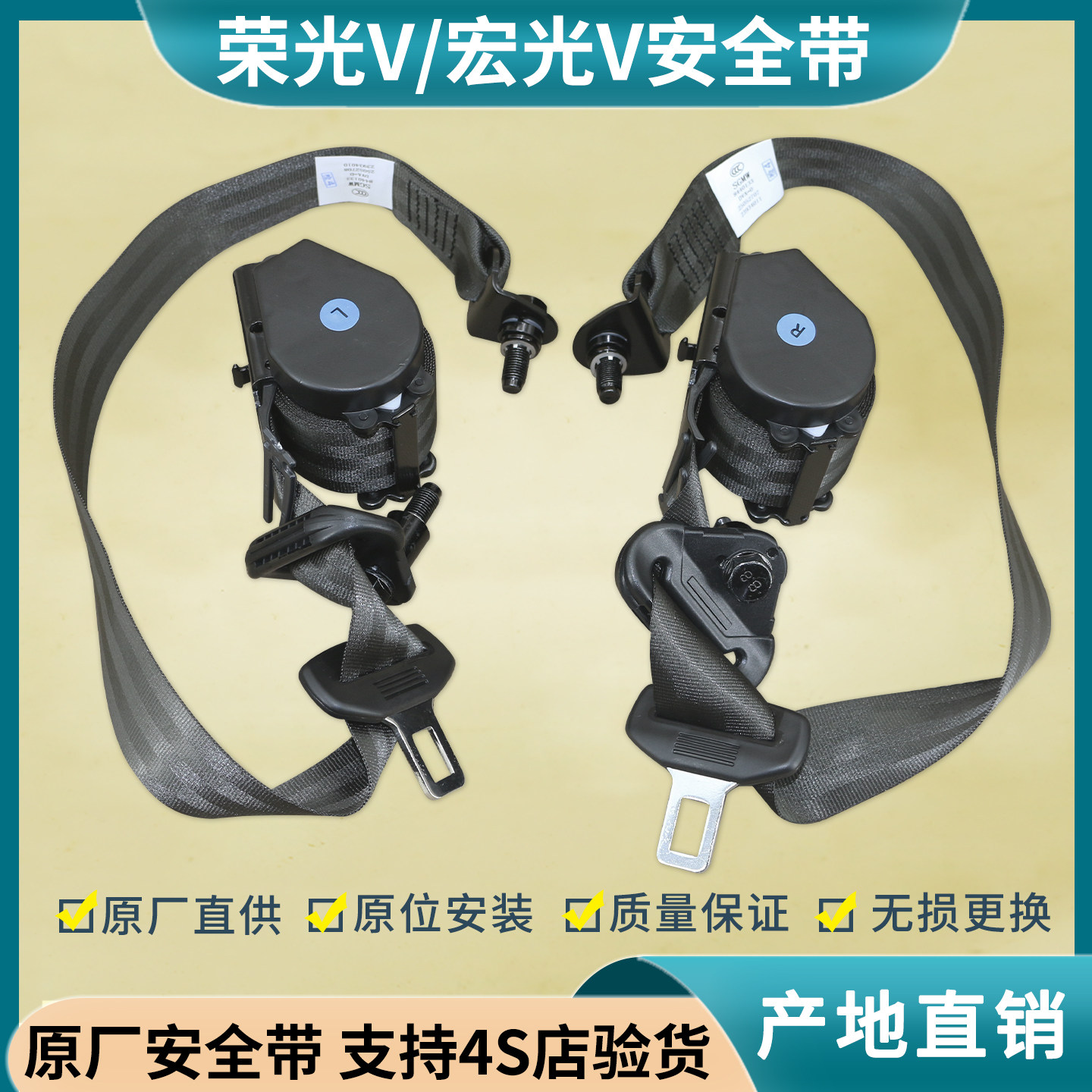 宏光V安全带荣光V安全带保险带