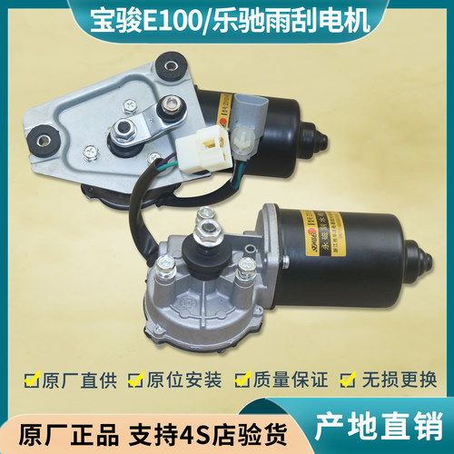 宝骏E100/E200/E300乐驰雨刷电机