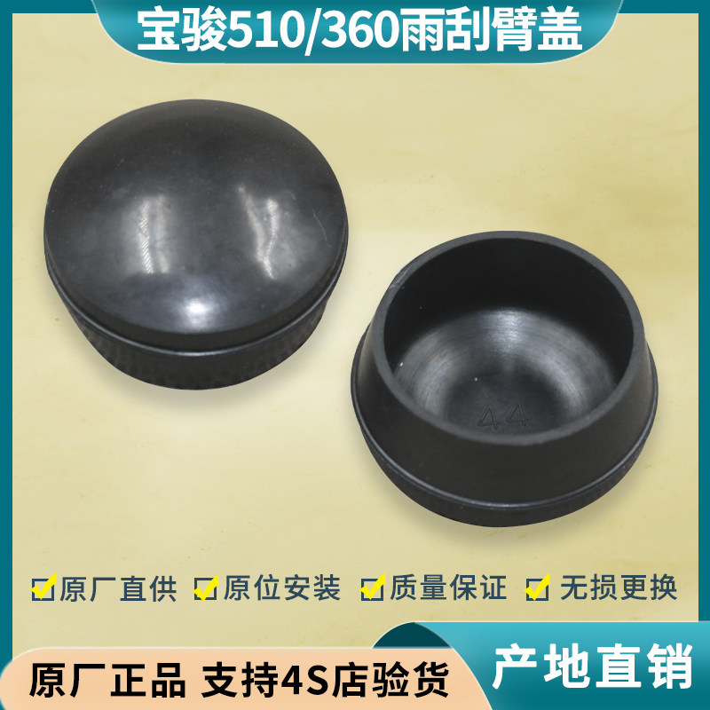 宝骏510/360雨刮臂盖帽防水胶帽图片